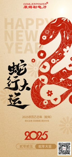 康姆勒電力集團(tuán)祝您巳巳如意！