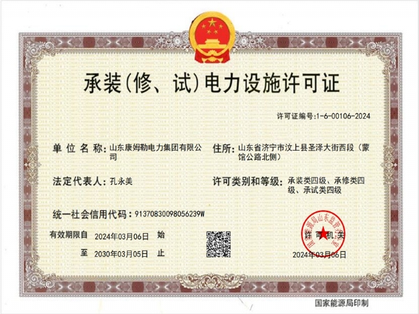 承裝（修、試）電力設(shè)施許可證四級